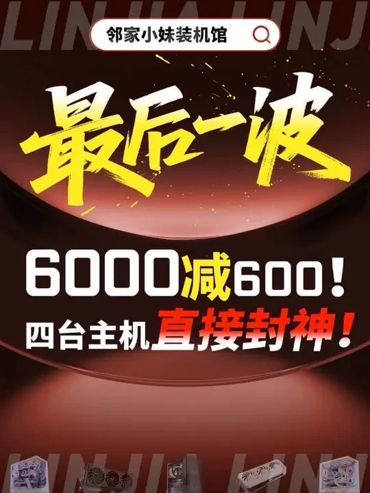 总裁，您该买电脑了！到手直降600元！#diy电脑 #双11