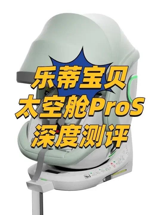 乐蒂宝贝太空舱proS开箱测评 #乐蒂宝贝安全座椅 #乐蒂宝贝 #ledibaby安全座椅 #ledibaby #乐蒂宝贝太空舱pros