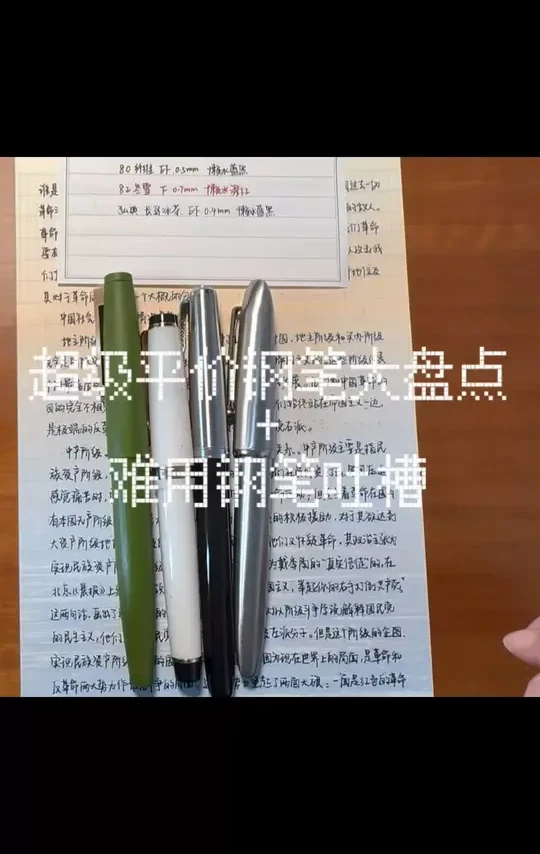 自用平价钢笔测评