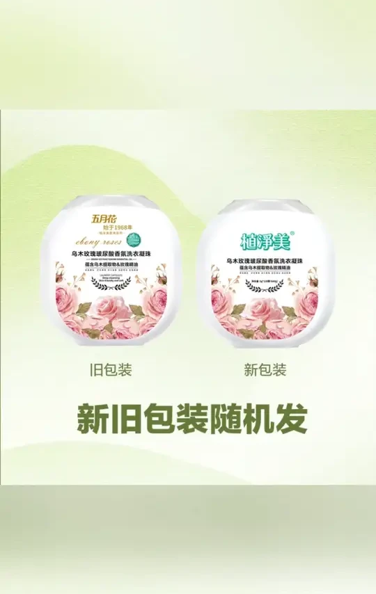 五月花植净美【乌木玫瑰微胶囊】洗衣凝珠去污去渍持久留香衣物清洁#洗衣凝珠 #衣物清洁 #去污留香 #五月花 #家居好物