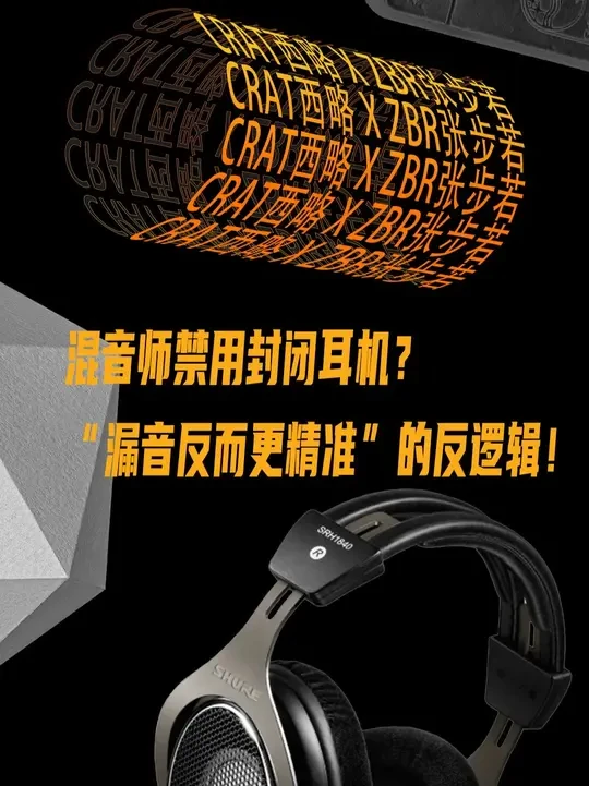 耳机混音总翻车?“漏音反更准”的声学真相 #混音 #录音棚 #音乐人 #耳机 #干货分享