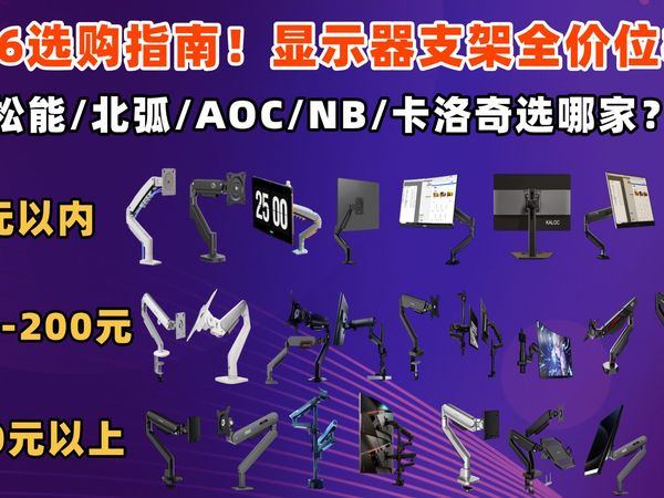 【显示器支架推荐】2026选购指南！显示器支架全价位横评|拯救颈椎：松能/北弧/AOC/NB/卡洛奇选哪家？|学生党/办公族/设计师必看人体工学神器