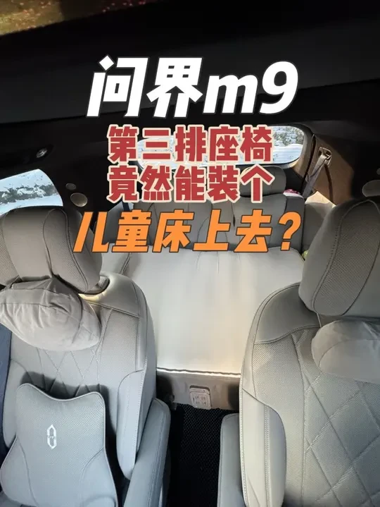 问界m9第三排竟然能装个1.3米左右得儿童床上去？ 而且还不占用后备箱给第二排座椅空间！而且铺起来也特别方便！收纳起来也不占用后备箱！问界m8六座也能用！#问界#问界m9#问界m8#问界m7
