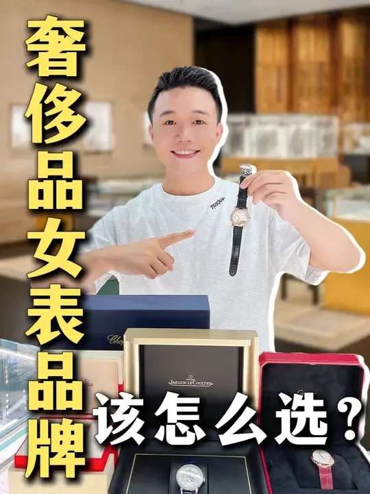 买表不后悔!奢侈品女表品牌怎么选适合你❓ 今天主讲欧米茄、卡地亚、积家三个品牌,还有其他想要咨询的品牌可以后台找我哦~#女表 #欧米茄 #卡地亚 #积家 #杭州二奢