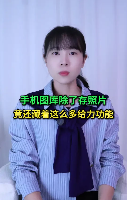 手机图库除了存照片，竟还藏着这么多给力功能，不用真浪费了 #手机使用技巧 #玩转数码 #数码 #干货分享 #涨知识