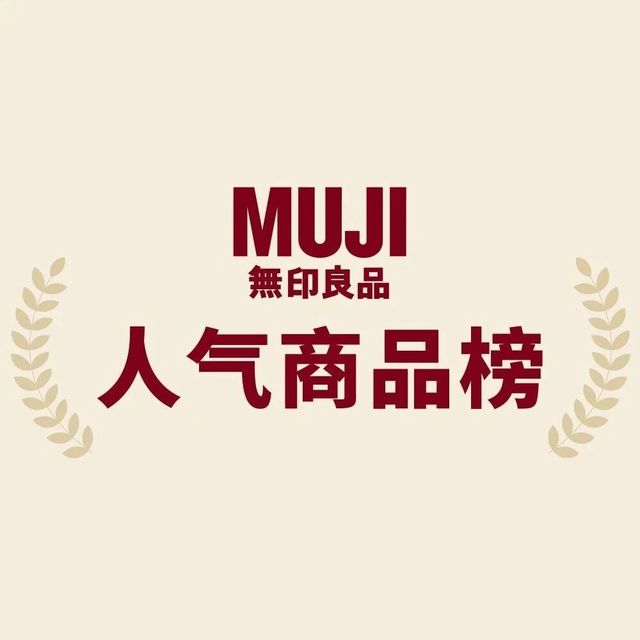 MUJI｜10月人气榜 | 从穿搭到生活，承包你的舒适日常