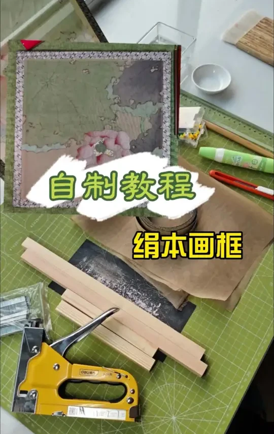 自制｜绢本画框
绢本画框制作过程，#创作者扶持计划 #手工 #画框 #教程分享 #教程