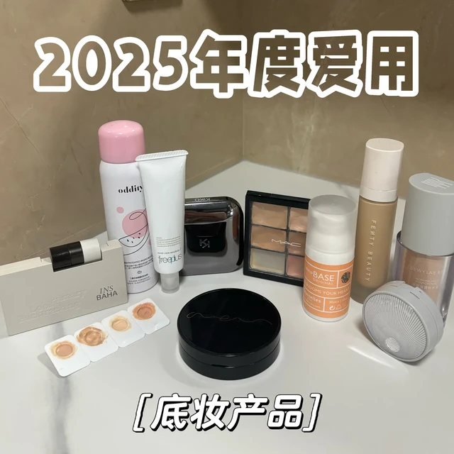 2025年度爱用—底妆产品篇