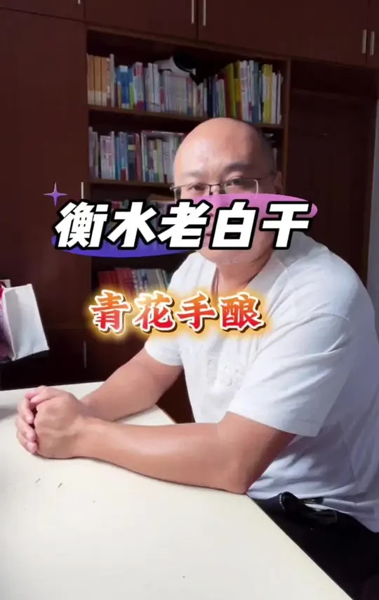 衡水老白干跟清香的区别大吗？#品酒 #衡水老白干 #白酒 #高度白酒