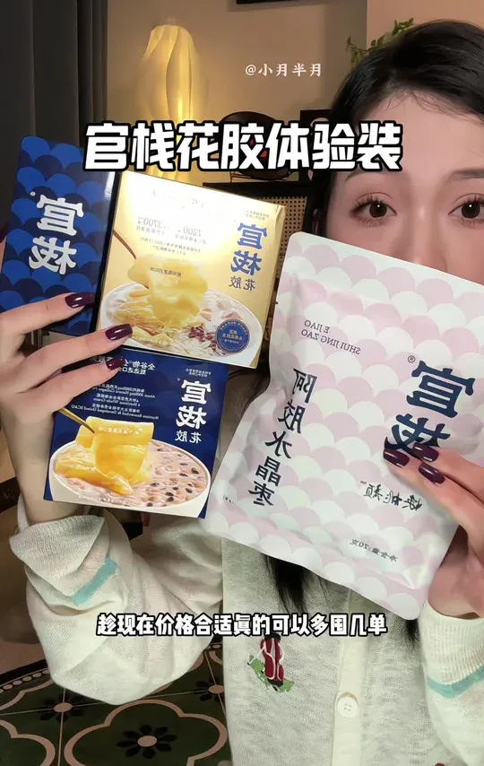 想尝试花胶的姐妹闭眼去冲官栈家的体验装！#官栈花胶 #即食花胶