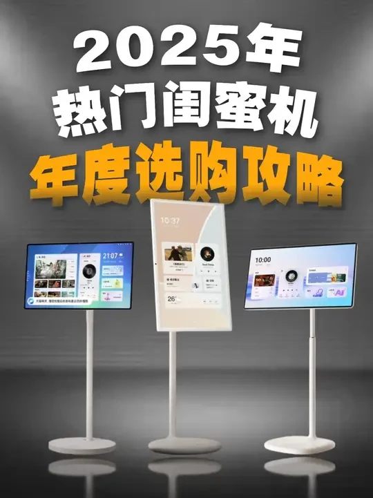 闺蜜机怎么选？2025年度选购攻略！内含高能机型推荐 #闺蜜机 #小度添添闺蜜机 #天猫精灵哇哦闺蜜机 #海信大白闺蜜机
