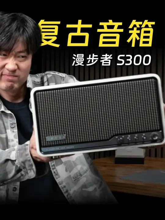 苹果用户HiFi神器?桌面音质从此起飞!漫步者S300音箱 #抖音创作季 #内容启发搜索 #双十一 #蓝牙音箱 #音响