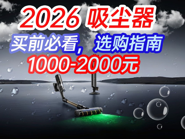 【2026，吸尘器，选购指南】1000-3000元，高性价比吸尘器推荐，价格亲民！哪个性价比最高？海尔丨美的丨戴森丨米家丨等品牌推荐