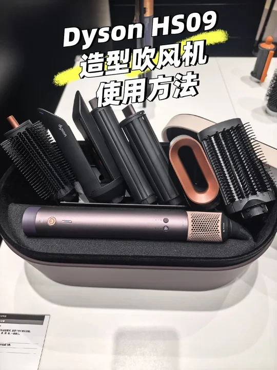 戴森HS09使用方法