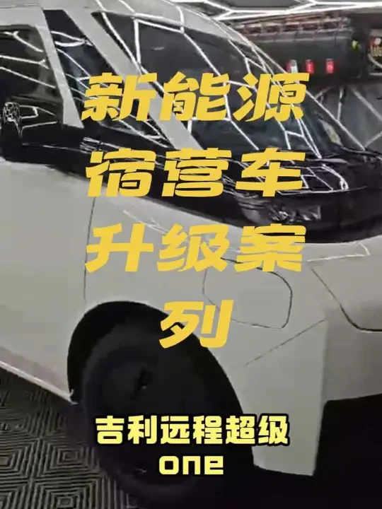 #改装房车露营 #改装房车 #吉利远程超级van床车 #吉利远程超级van房车定制