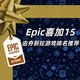 Epic喜加15神秘游戏从夯到拉排行推荐