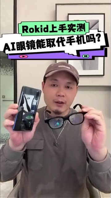 AI眼镜真的能取代手机吗？
今天来给大家做个实测。
看看AI眼镜从功能上，是否真的有机会替代手机，成为下一代超级终端的潜力？ #AI #AI眼镜 #Rokid  #黑科技
