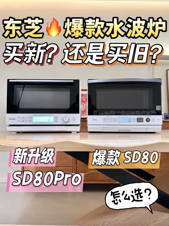 2k预算怎么选水波炉?买新还是买旧? #水波炉 #水波炉怎么选 #微蒸烤一体机 #东芝水波炉 #微蒸烤一体机怎么选