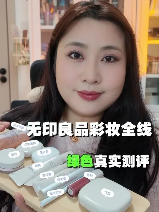 自费800+！无印良品彩妆线测评～虽然包装朴素但是质价比高👍#无印良品 #内容很真实 #女孩子花点钱怎么啦 #平价彩妆 #日系化妆品