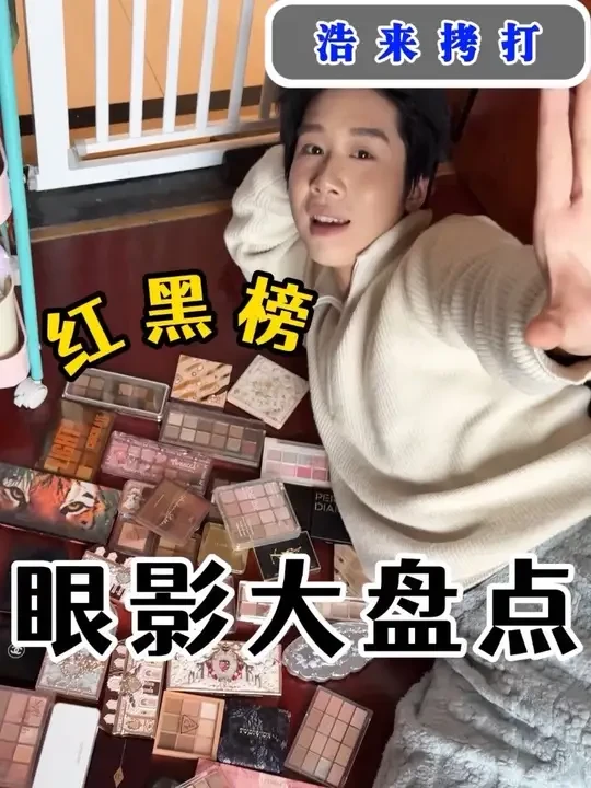 风大眼影红黑榜！平价、大牌各种质地绿色无广食用#眼影盘#红黑榜#抖音美妆年度宝藏 #晒晒我的年度宝藏好物