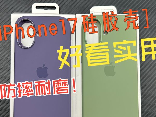 【官方平替】iPhone17手机壳实测推荐,液态硅胶手感丝滑还不发黄,通勤运动都适配的全能保护壳