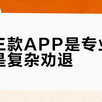 佳明三款APP是专业强大还是复杂劝退？786+用户观点大碰撞