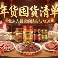 年货备好了么？这份国货老字号囤货单，才是老北京过年的里子！