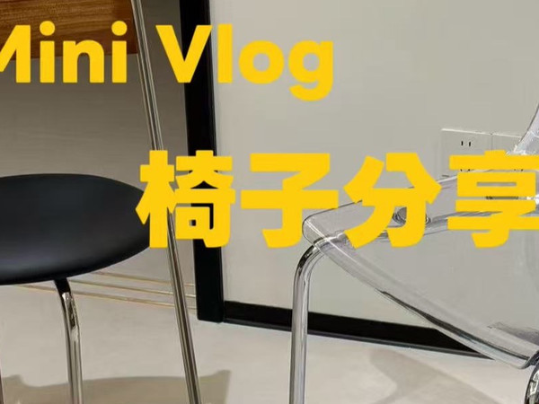 家具分享｜我家的爱用“椅”分享！宜家重度爱好者、进口家具以及国内原创品牌分享