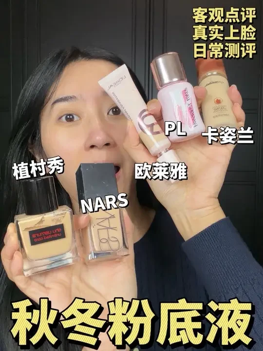 秋冬粉底液点评!!!详细版 #粉底液#粉底液推荐 #粉底液种草 #秋冬粉底液 #干皮粉底液