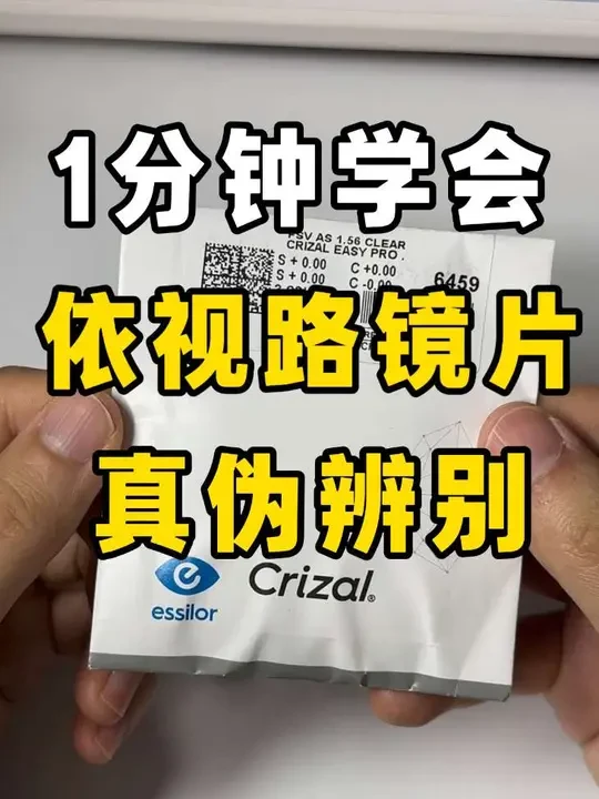 担心买到假的依视路镜片？记住官方三步验真法：1️⃣ 索要原装包装袋；2️⃣ 扫码查首次验证时间；3️⃣ 哈气看雾显拼写（Crizal）。收藏这篇，配镜后自己就能查，避免踩坑！#依视路镜片真伪 #依视路