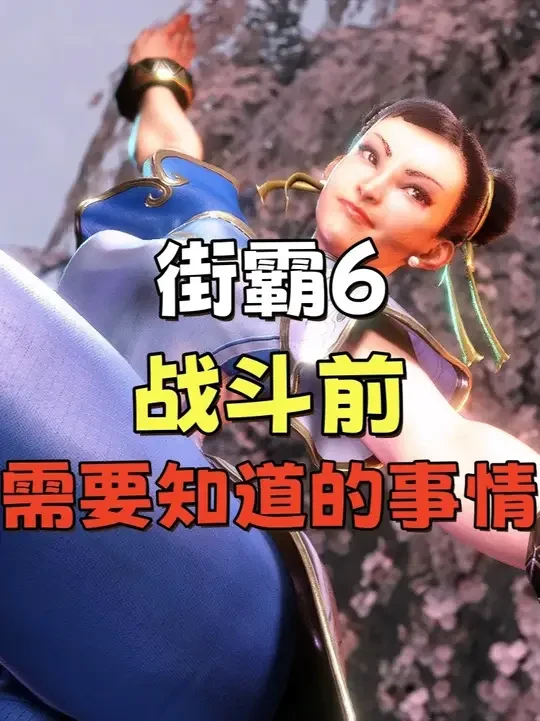 街霸6：战斗前需要知道的事情 #街头霸王6 #街霸6 #格斗游戏 #新手教学 #入坑攻略
