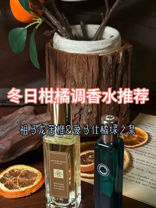 冷门但超适合秋冬的柑橘香！