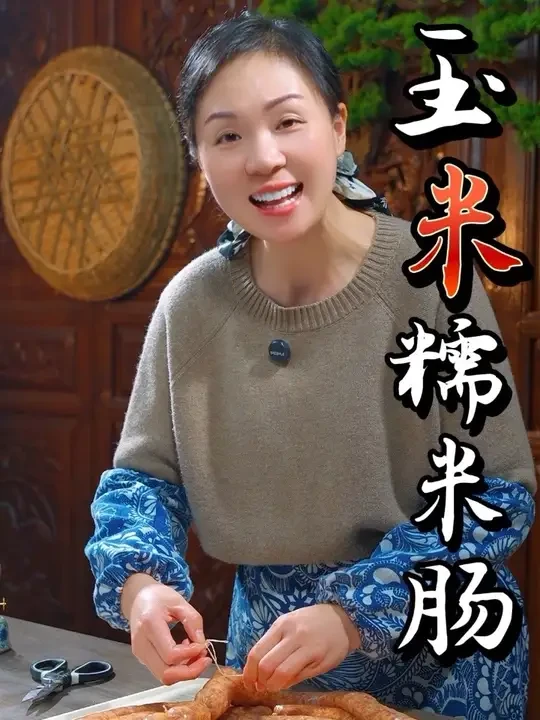姐妹们，把玉米放在糯米里面拌一拌，出锅就是一道大人小孩特别喜欢吃的糯米烤肠，再也不要让孩子们在外面买那种乱七八糟的烤肠了，自己做的卫生干净，真材实料，吃着放心，做法还特别简单 #糯米肠 #玉米糯米肠