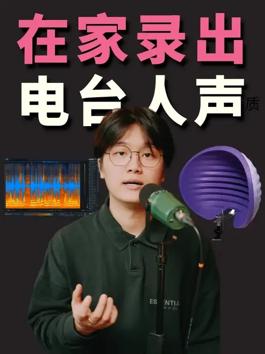 声音不好听?4步教你在家录出“电台级”质感 视频里用到的:
麦克风是【御葵D80】【元年录音科学 U87】
话放是【BAE 1073 MP】
声卡是【RME UFX2】
后期软件是【iZotope R