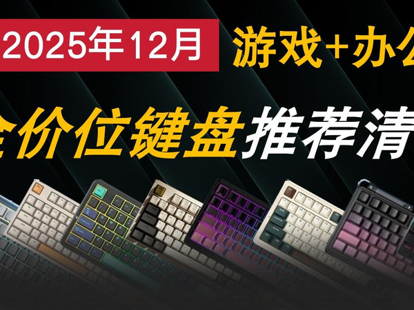 【2025年12月键盘推荐】全配列+全价位！游戏/办公键盘|覆盖40-2000元价位不同需求！雷蛇、ROG、RK、CHERRY、狼蛛等品牌