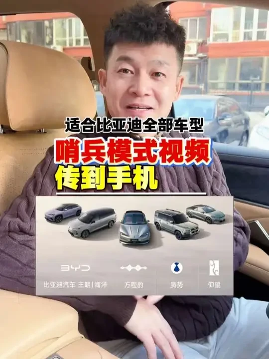 哨兵模式视频如何导出到手机，“超实用”攻略来了！ 适用于腾势、方程豹、仰望、比亚迪全车型。
四种方法都很简单：存车机、存SD卡、微信传输、U盘传输#腾势 #方程豹 #仰望#比亚迪 #行车记录仪内存卡