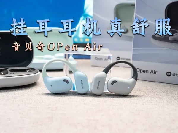不贵但是很强！音贝奇Open Air挂耳式开放耳机测评 #音贝奇 #开放式耳机 #耳机 #挂耳耳机