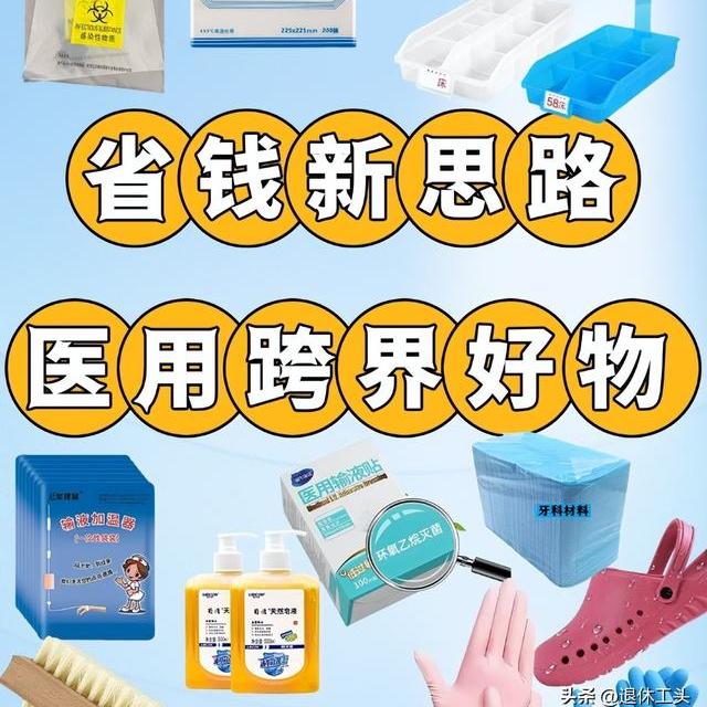 “邪修”真厉害！把“医用跨界好物”搬回家，妙用真多