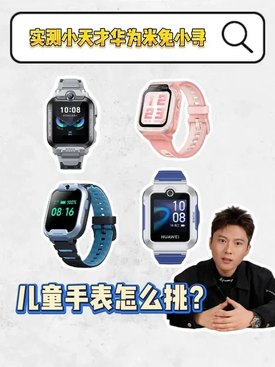 测遍全网儿童手表！到底哪个更好用？ #儿童电话手表  #小天才  #华为  #小米