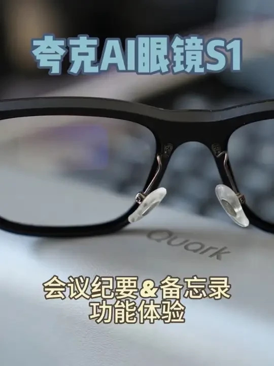 【功能体验】更新固件了！试试会议纪要和备忘录吧
夸克AI眼镜的固件更新啦！现在会议纪要和备忘录功能正式上线了！简单做个体验，感觉还不错！
#AI眼镜 #智能眼镜 #假如眼镜会思考 #夸克AI #夸克