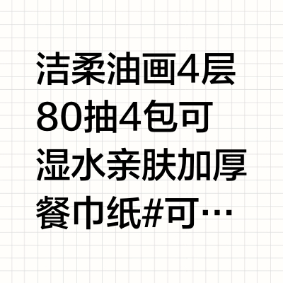 洁柔油画4层80抽4包可湿水亲肤加厚餐巾纸 #可湿水面纸 #亲肤餐巾纸 #加厚纸巾 #家庭用纸 #油画系列纸巾
