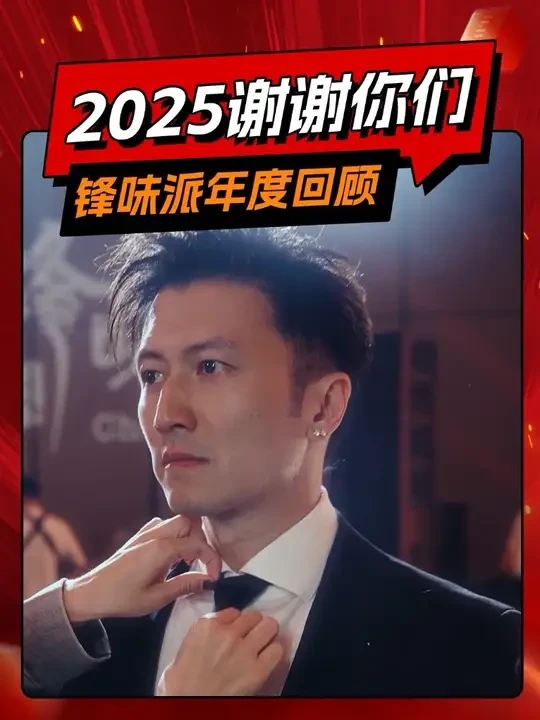 锋味派2025年度回顾大片上线，高光时刻与你共享！感谢每一份认可和喜爱，一起奔赴更好的2026！
#锋味派高品质更放心 #你也是大厨