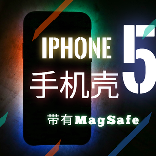推荐几款我使用过的iPhone手机壳（带MagSafe）