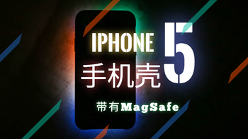 推荐几款我使用过的iPhone手机壳（带MagSafe）