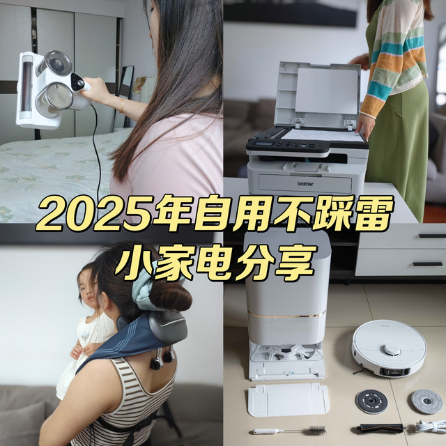 2025年我用过的实用小家电分享，拯救懒人从居家清洁到放松自己！