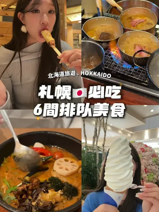 北海道🇯🇵札幌一定要吃這6間！排隊美食推薦