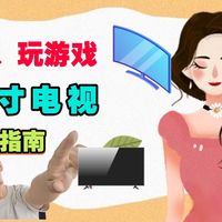 先侃电视 篇零：预算5000-8000元，值得推荐的65寸游戏电视？这两款闭眼选择即可