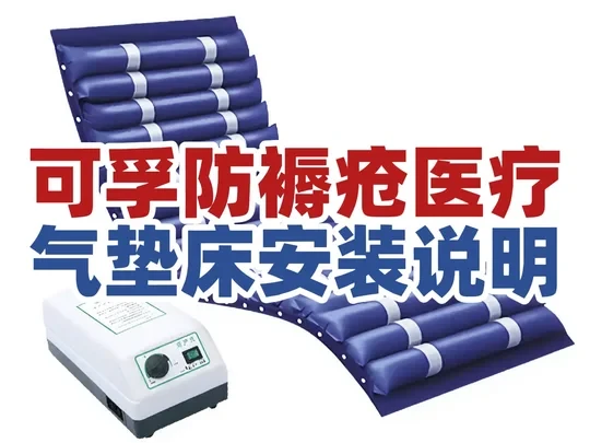 可孚防褥疮医疗气垫床安装说明
