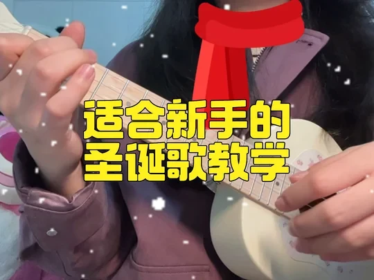 简单的圣诞歌教学🎄