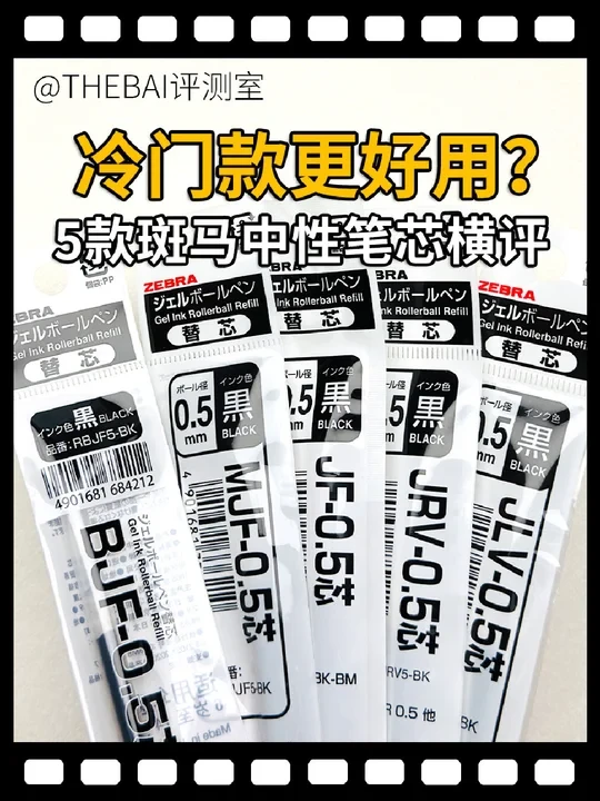 冷门款更好用？5款斑马中性笔芯横评